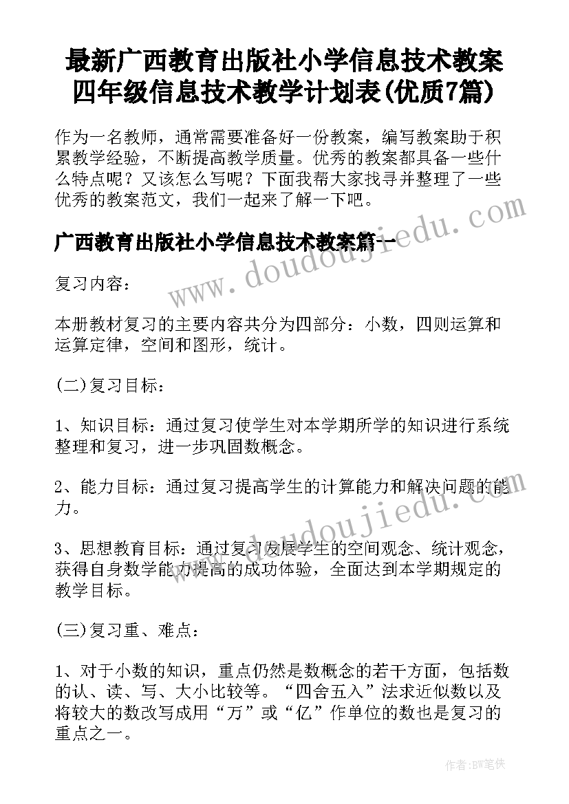 最新广西教育出版社小学信息技术教案 四年级信息技术教学计划表(优质7篇)