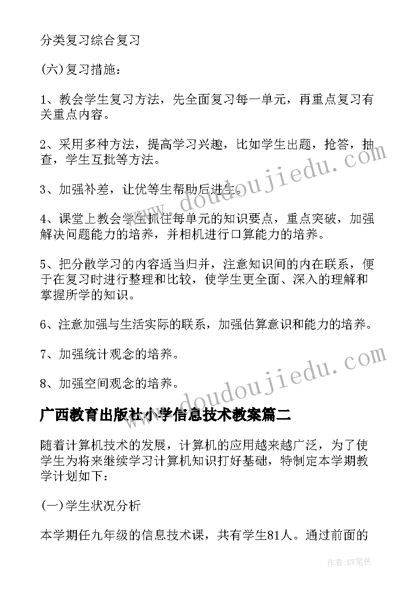 最新广西教育出版社小学信息技术教案 四年级信息技术教学计划表(优质7篇)