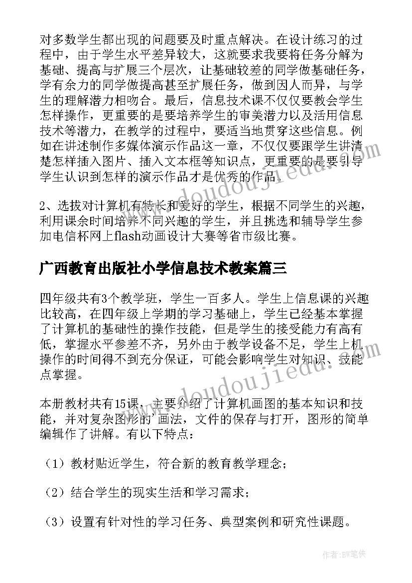 最新广西教育出版社小学信息技术教案 四年级信息技术教学计划表(优质7篇)