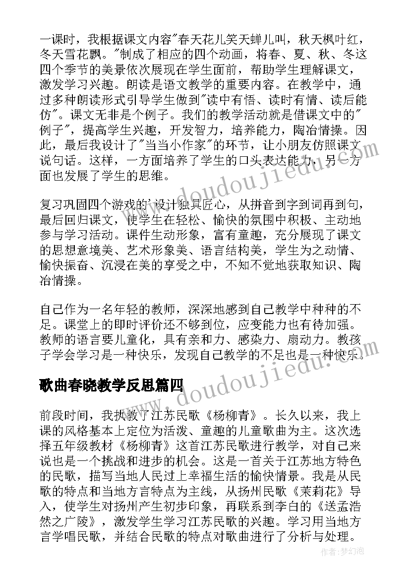 歌曲春晓教学反思(精选5篇)