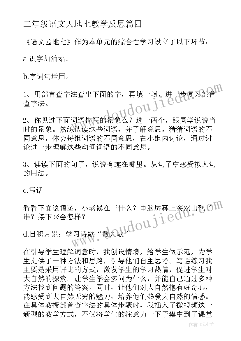 二年级语文天地七教学反思 语文二年级教学反思(优秀9篇)