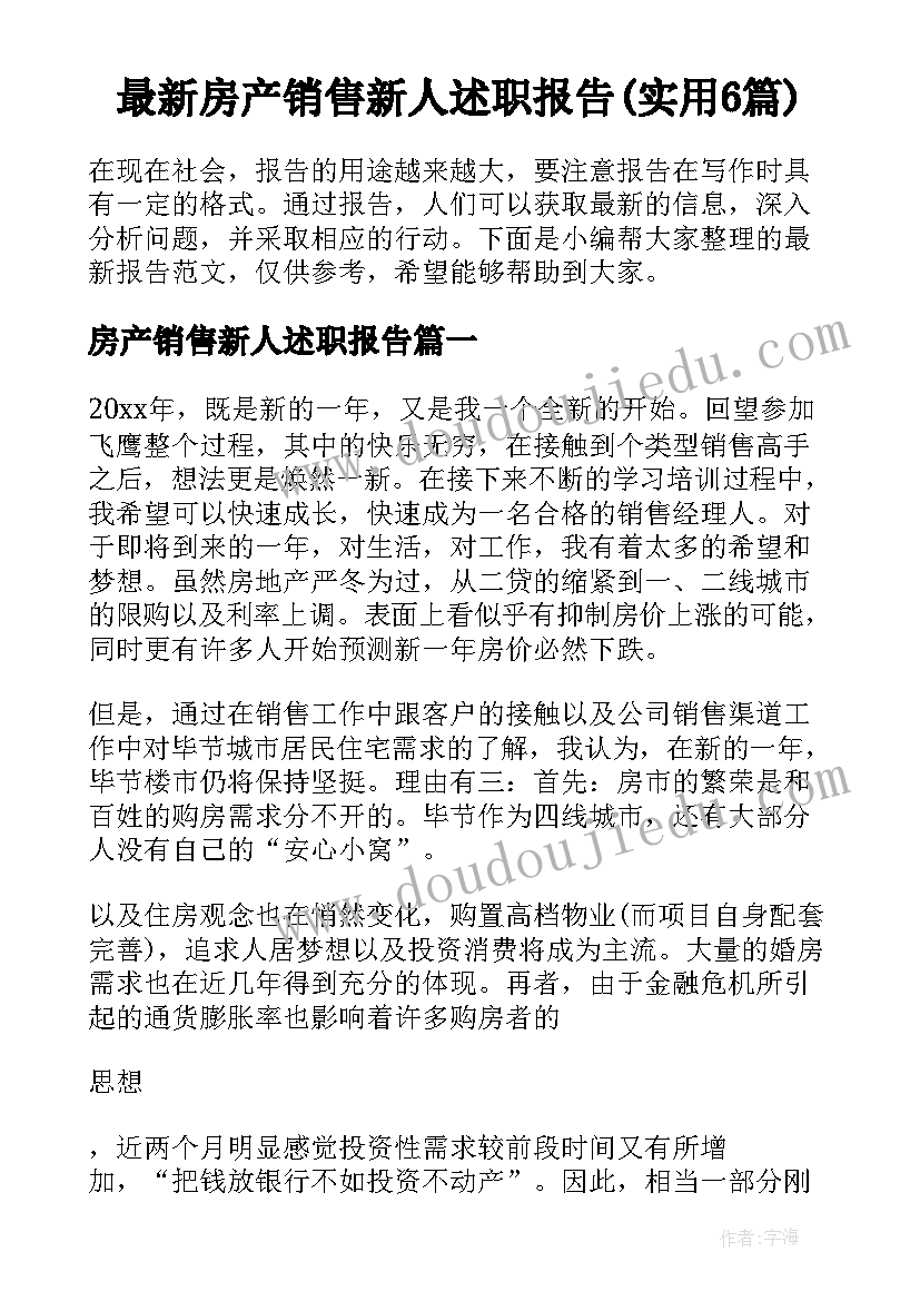 最新房产销售新人述职报告(实用6篇)