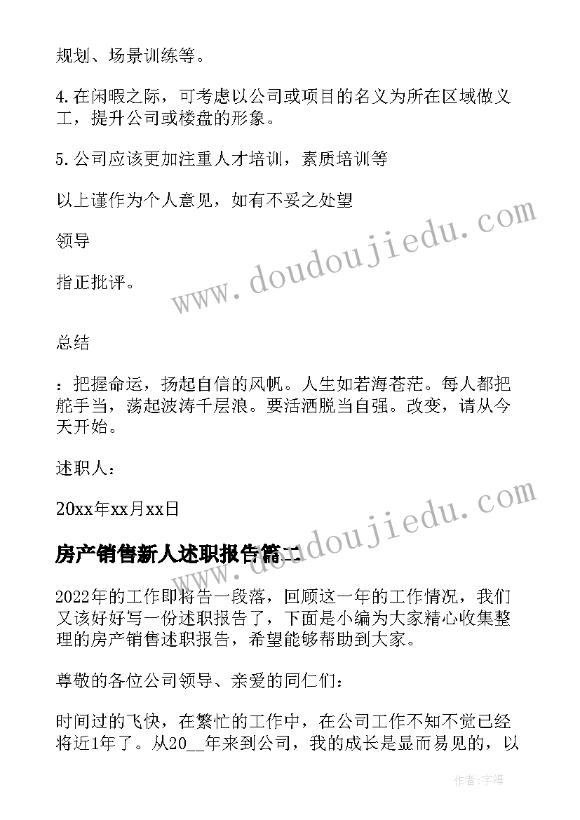 最新房产销售新人述职报告(实用6篇)