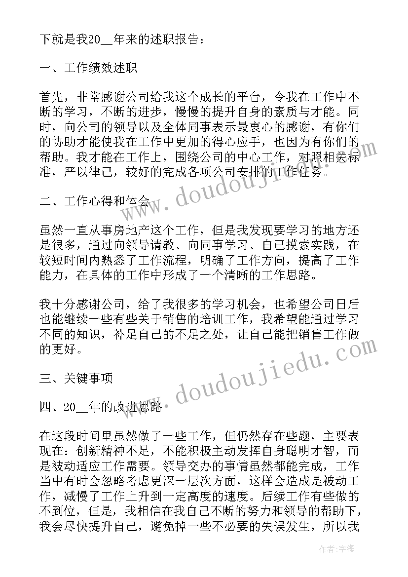 最新房产销售新人述职报告(实用6篇)