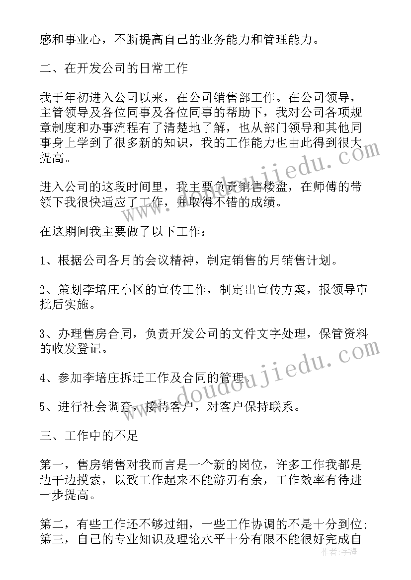 最新房产销售新人述职报告(实用6篇)