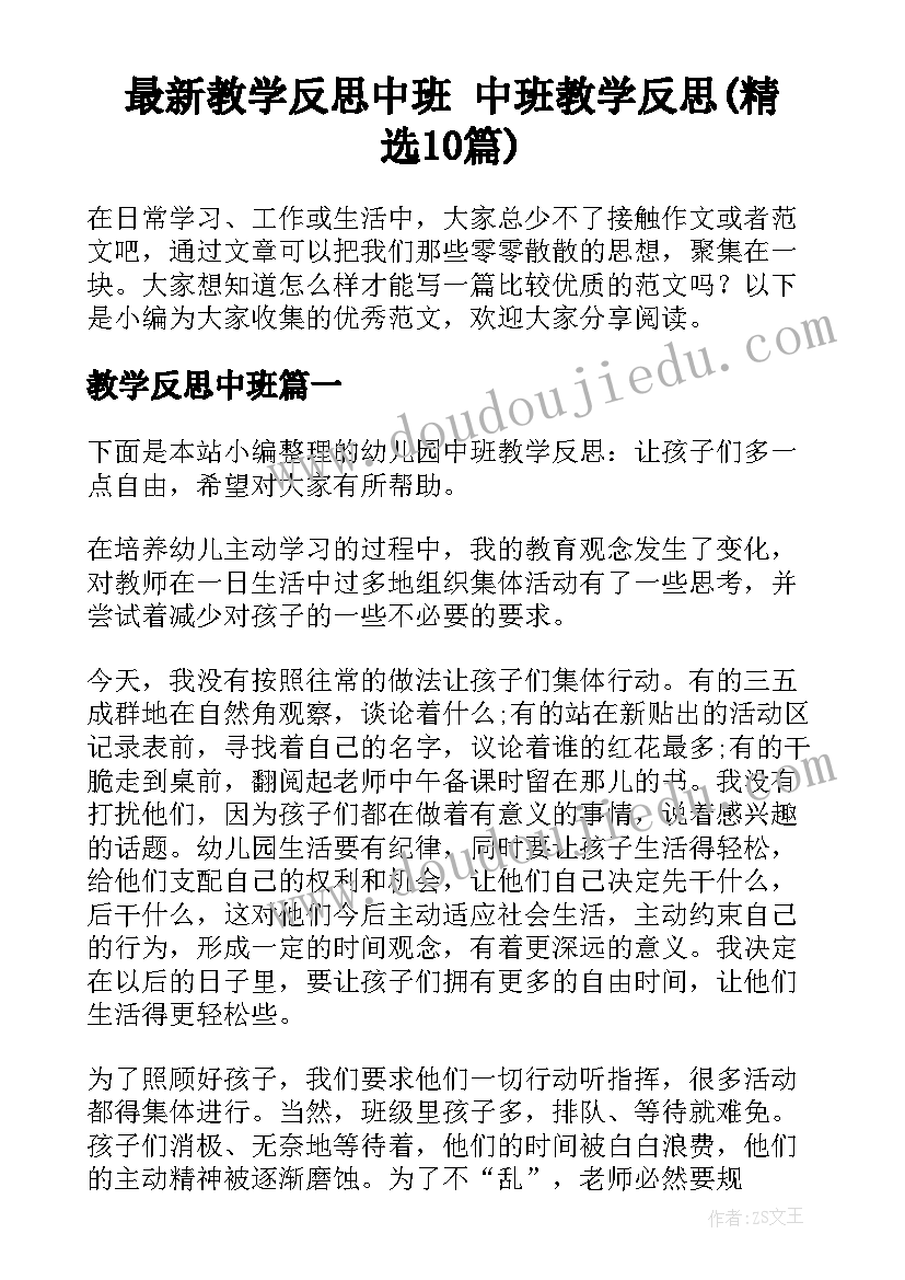 最新教学反思中班 中班教学反思(精选10篇)