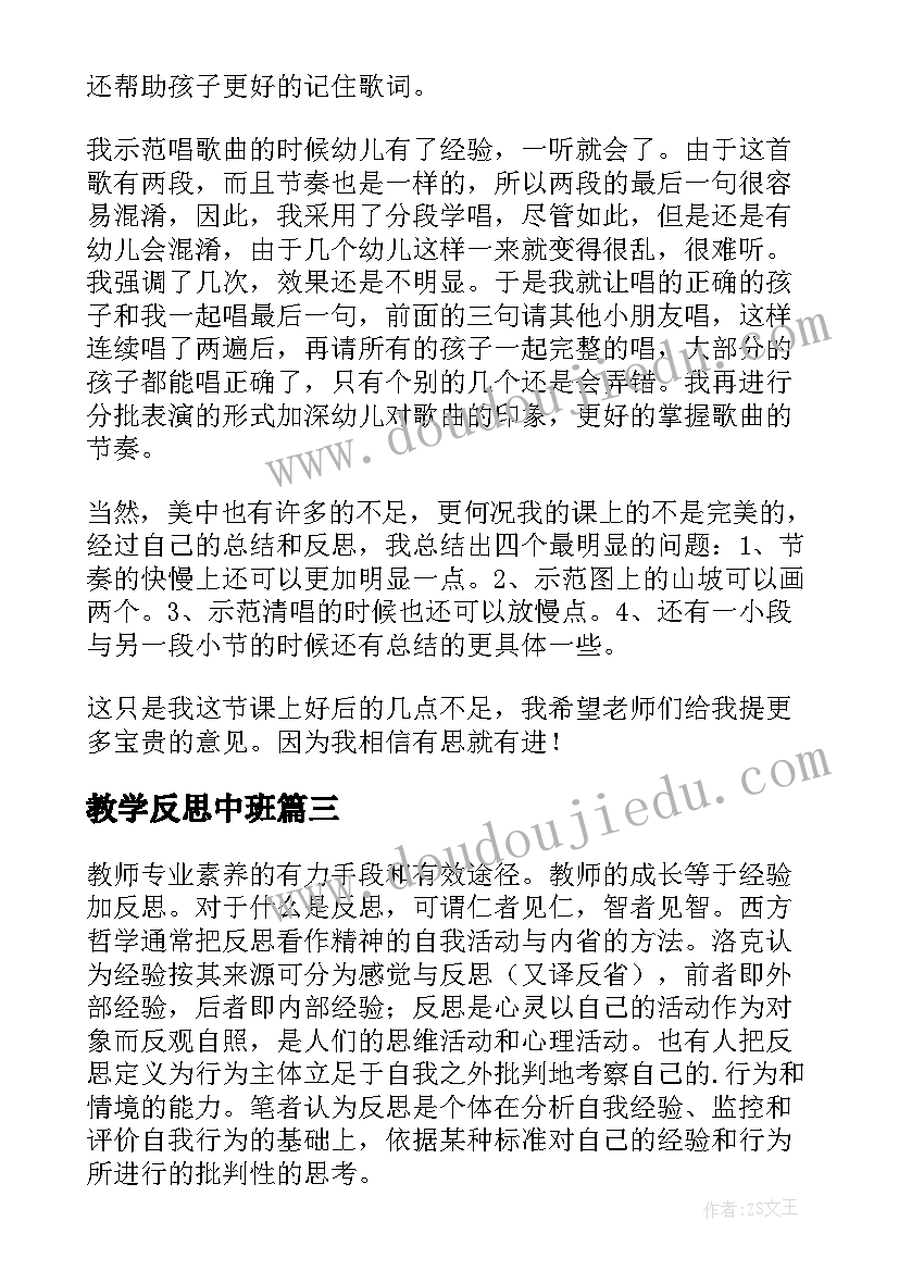 最新教学反思中班 中班教学反思(精选10篇)