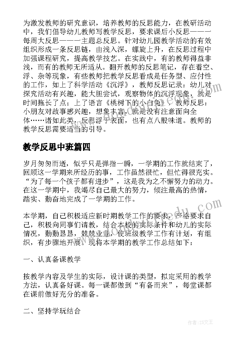 最新教学反思中班 中班教学反思(精选10篇)