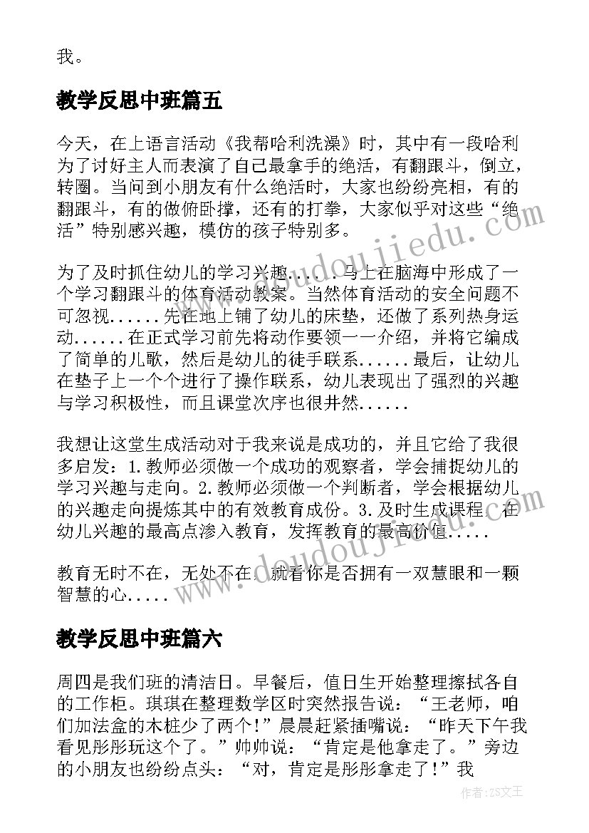 最新教学反思中班 中班教学反思(精选10篇)