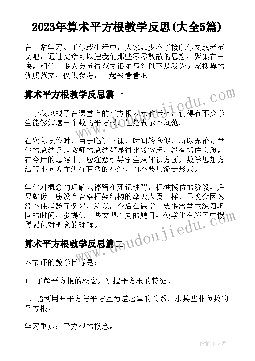 2023年算术平方根教学反思(大全5篇)