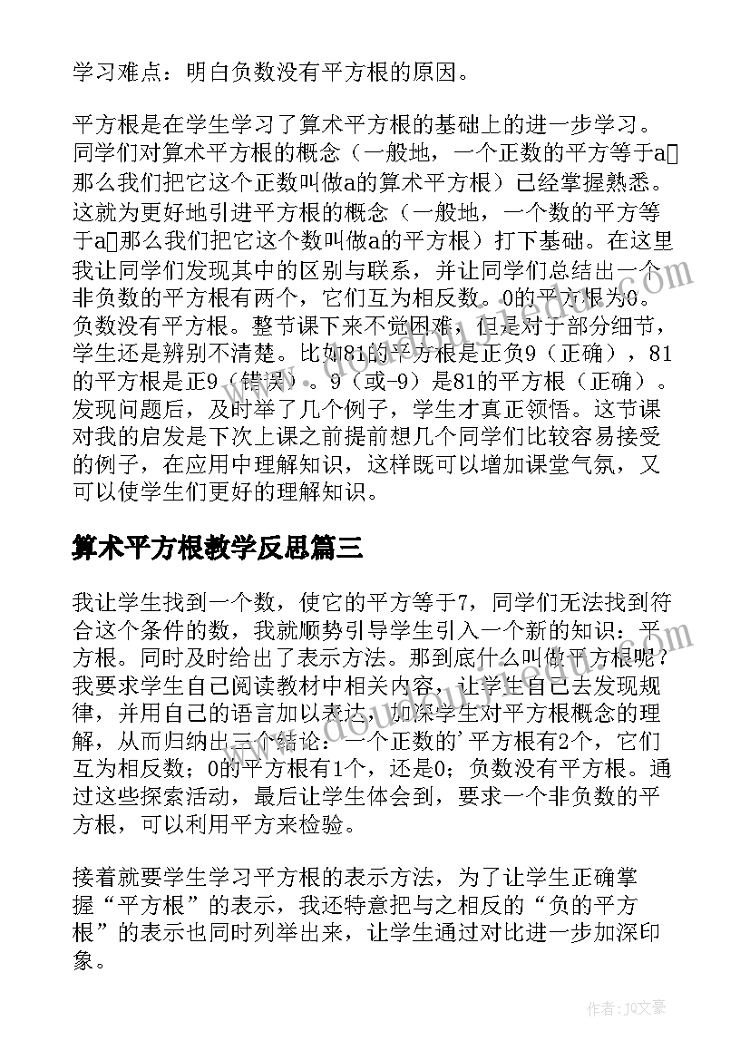 2023年算术平方根教学反思(大全5篇)