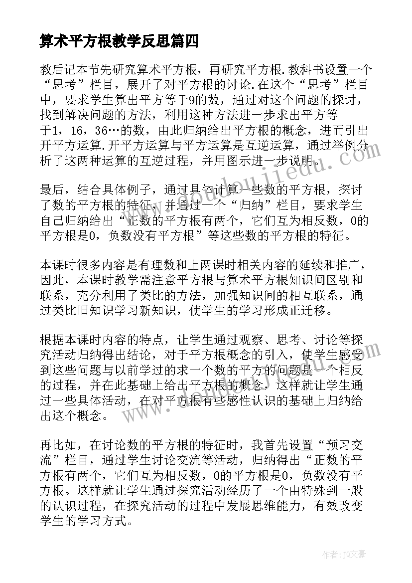 2023年算术平方根教学反思(大全5篇)