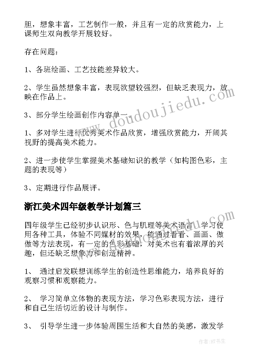 2023年浙江美术四年级教学计划 四年级美术教学计划(优质7篇)