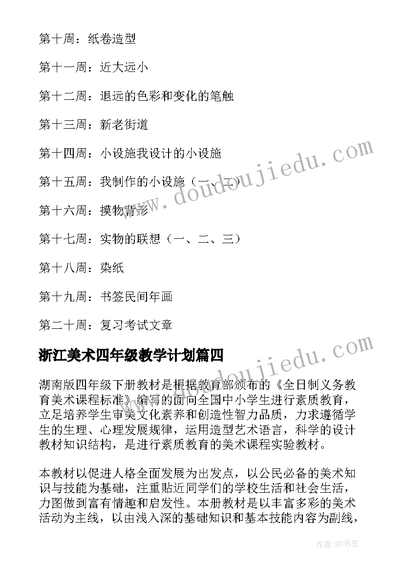 2023年浙江美术四年级教学计划 四年级美术教学计划(优质7篇)