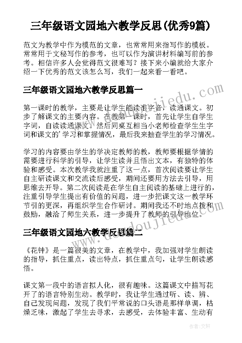 三年级语文园地六教学反思(优秀9篇)