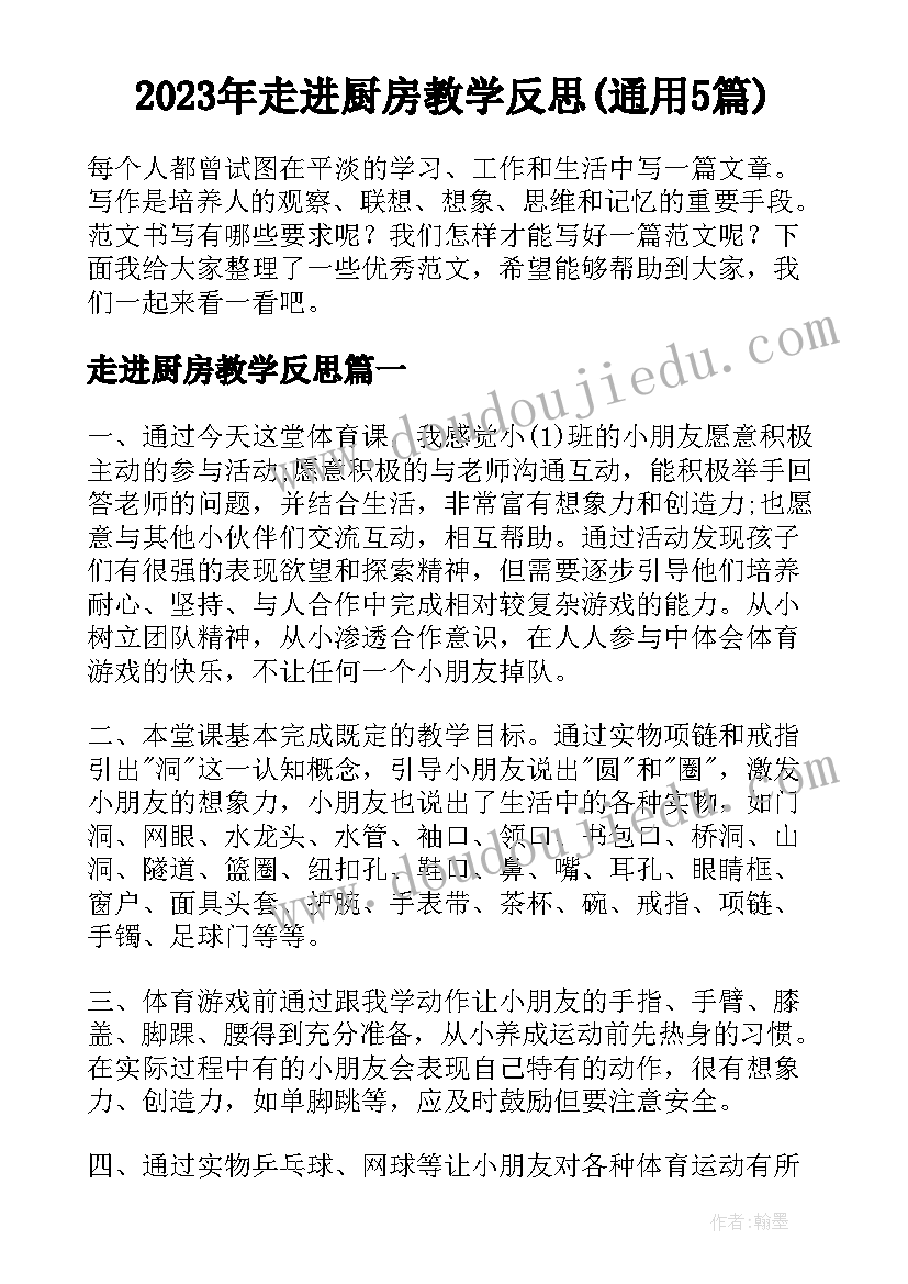 2023年走进厨房教学反思(通用5篇)