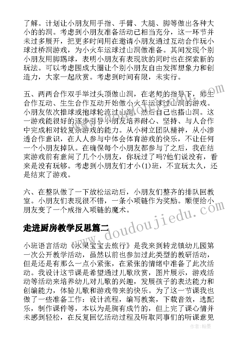 2023年走进厨房教学反思(通用5篇)