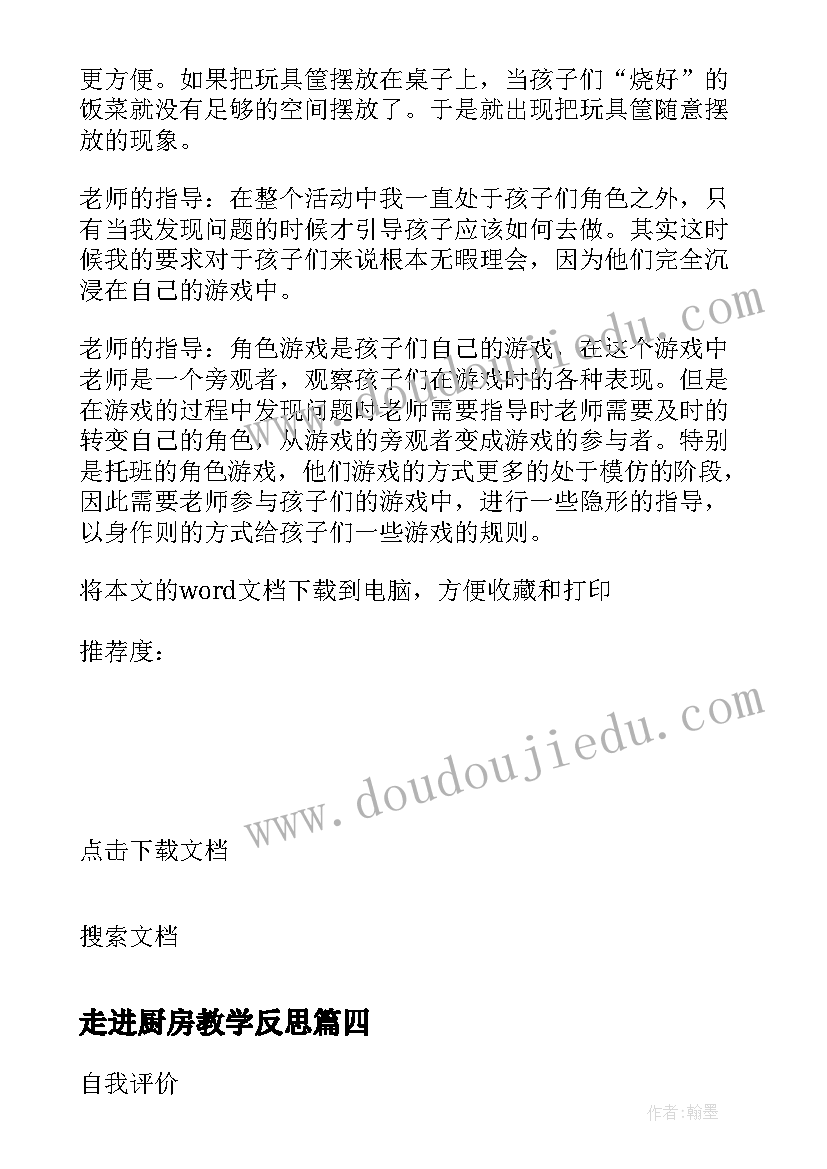 2023年走进厨房教学反思(通用5篇)