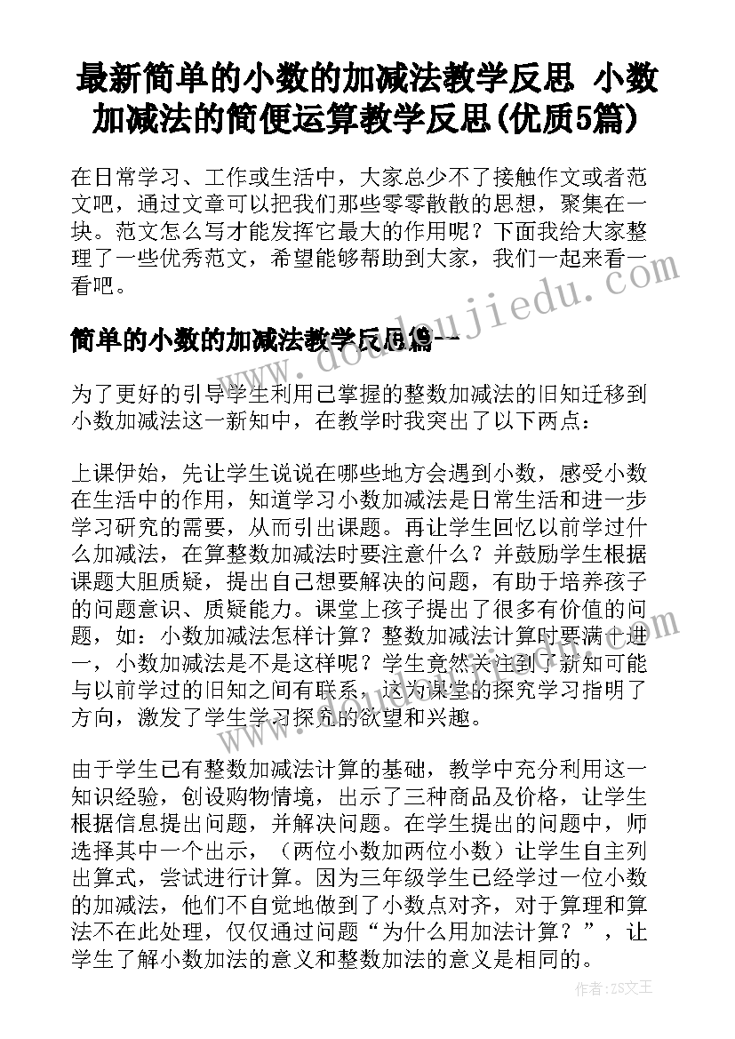 最新简单的小数的加减法教学反思 小数加减法的简便运算教学反思(优质5篇)