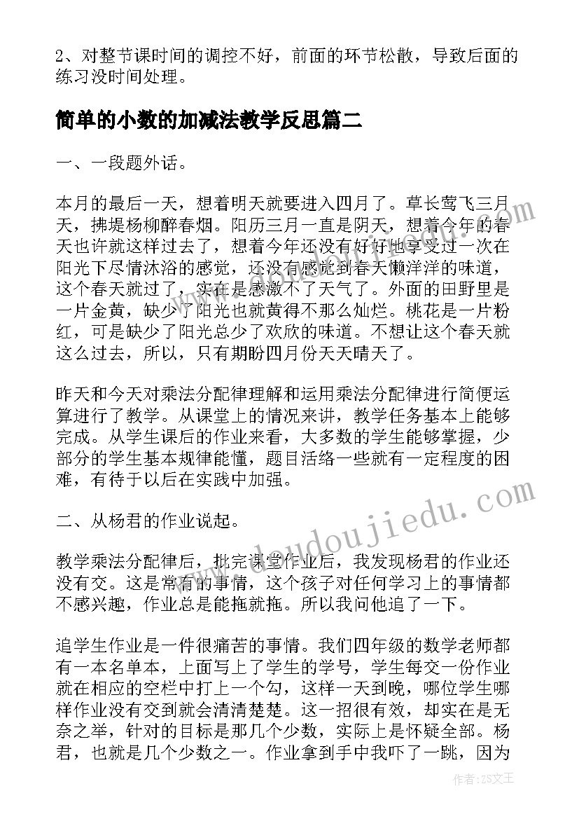 最新简单的小数的加减法教学反思 小数加减法的简便运算教学反思(优质5篇)