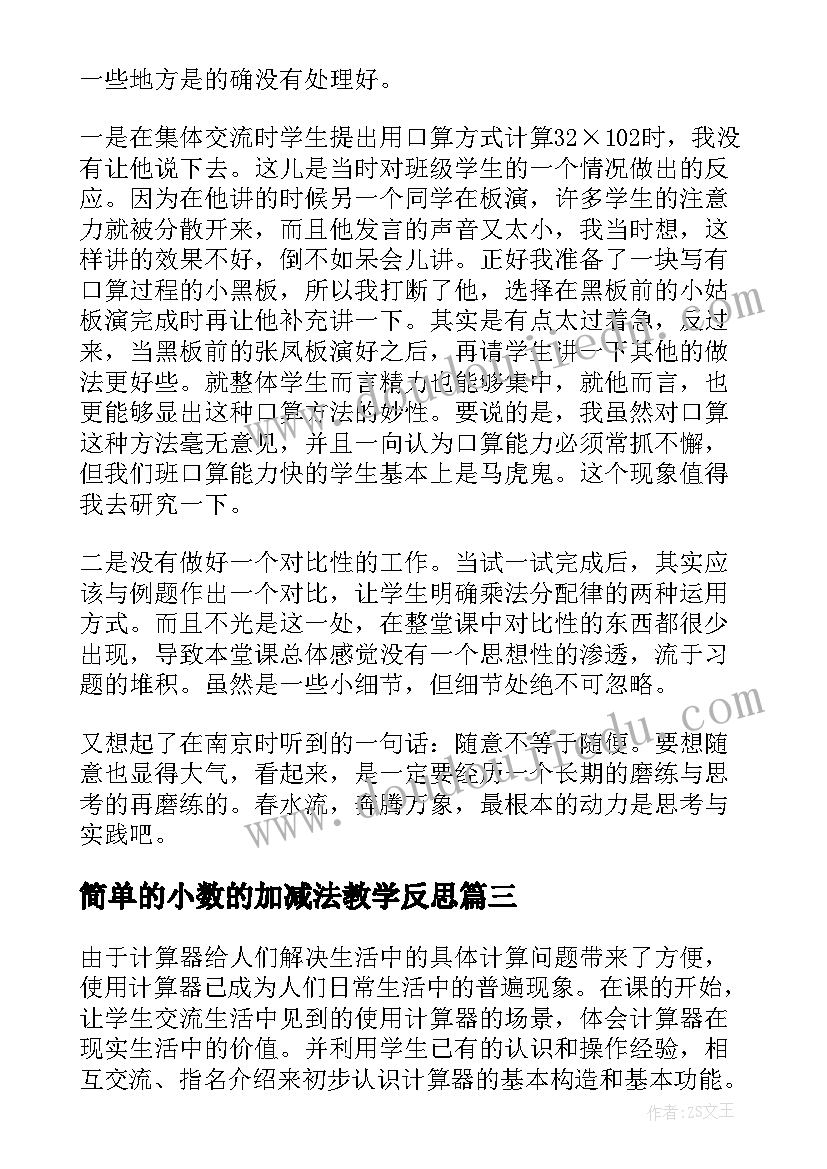 最新简单的小数的加减法教学反思 小数加减法的简便运算教学反思(优质5篇)