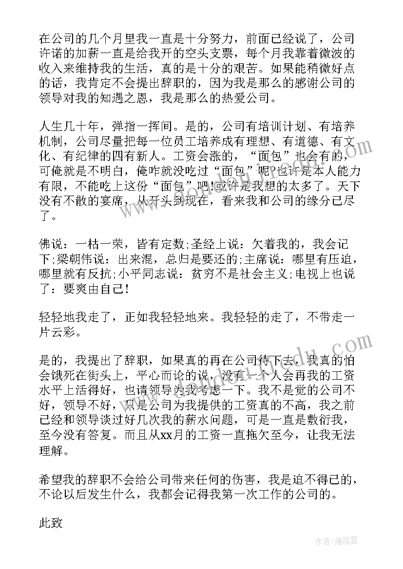 2023年因公司拖欠工资的辞职报告 因拖欠工资辞职报告(优质8篇)