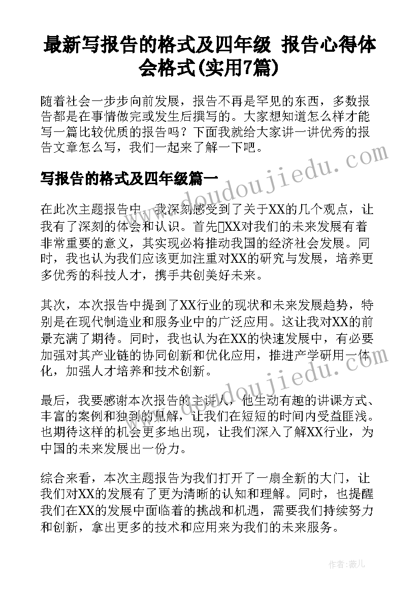 最新写报告的格式及四年级 报告心得体会格式(实用7篇)