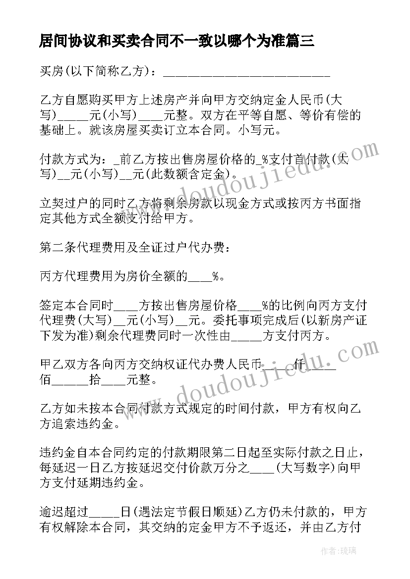 2023年居间协议和买卖合同不一致以哪个为准(实用5篇)