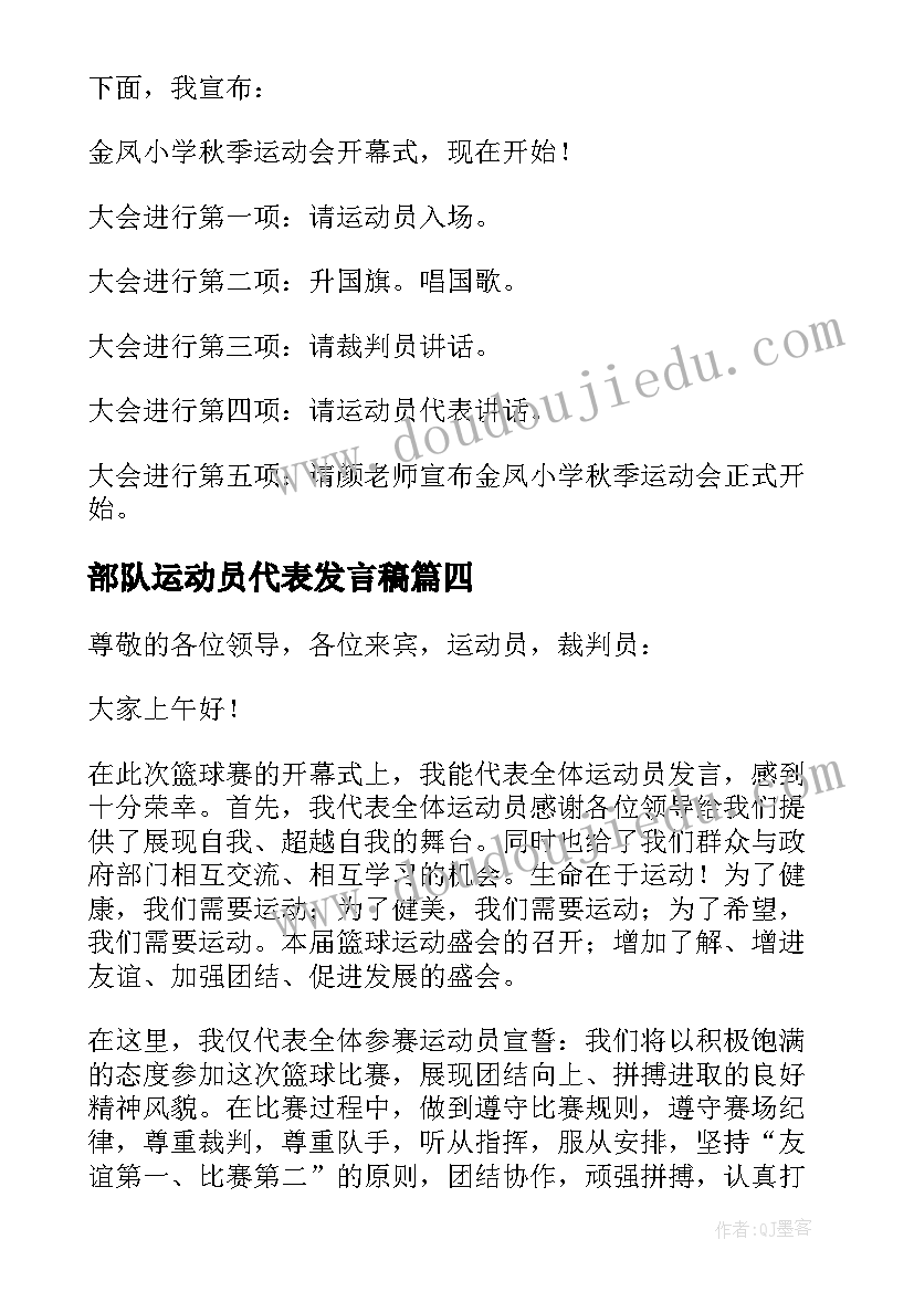 部队运动员代表发言稿 运动员代表发言稿(模板7篇)