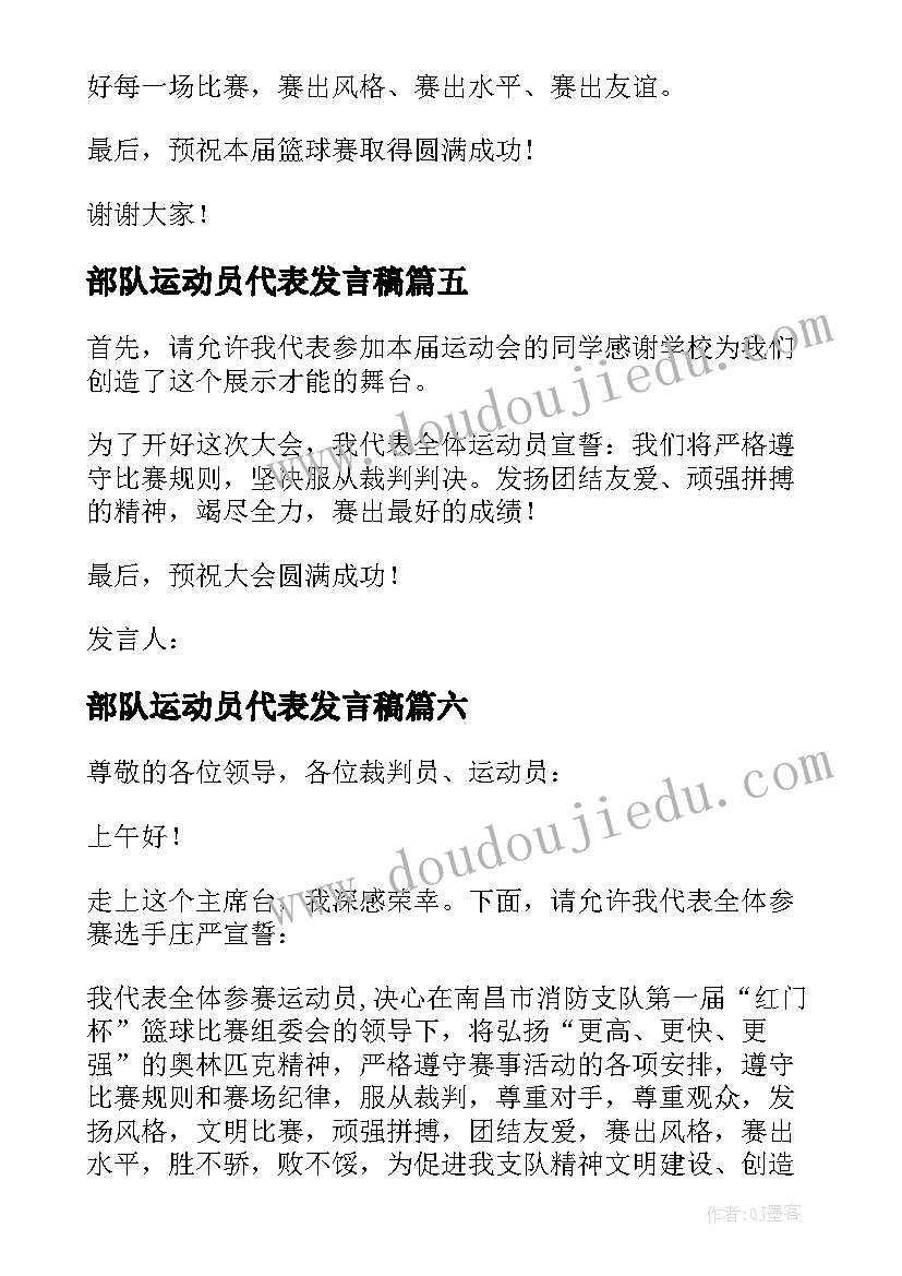 部队运动员代表发言稿 运动员代表发言稿(模板7篇)