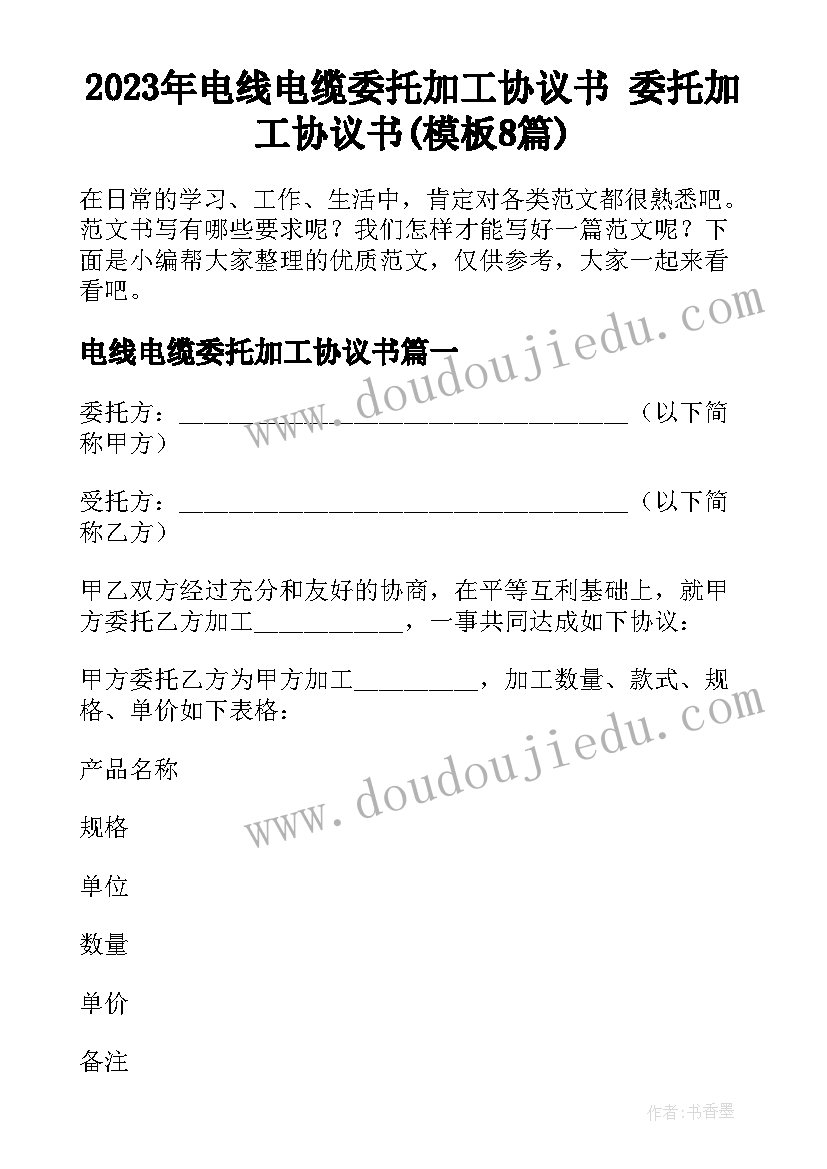 2023年电线电缆委托加工协议书 委托加工协议书(模板8篇)