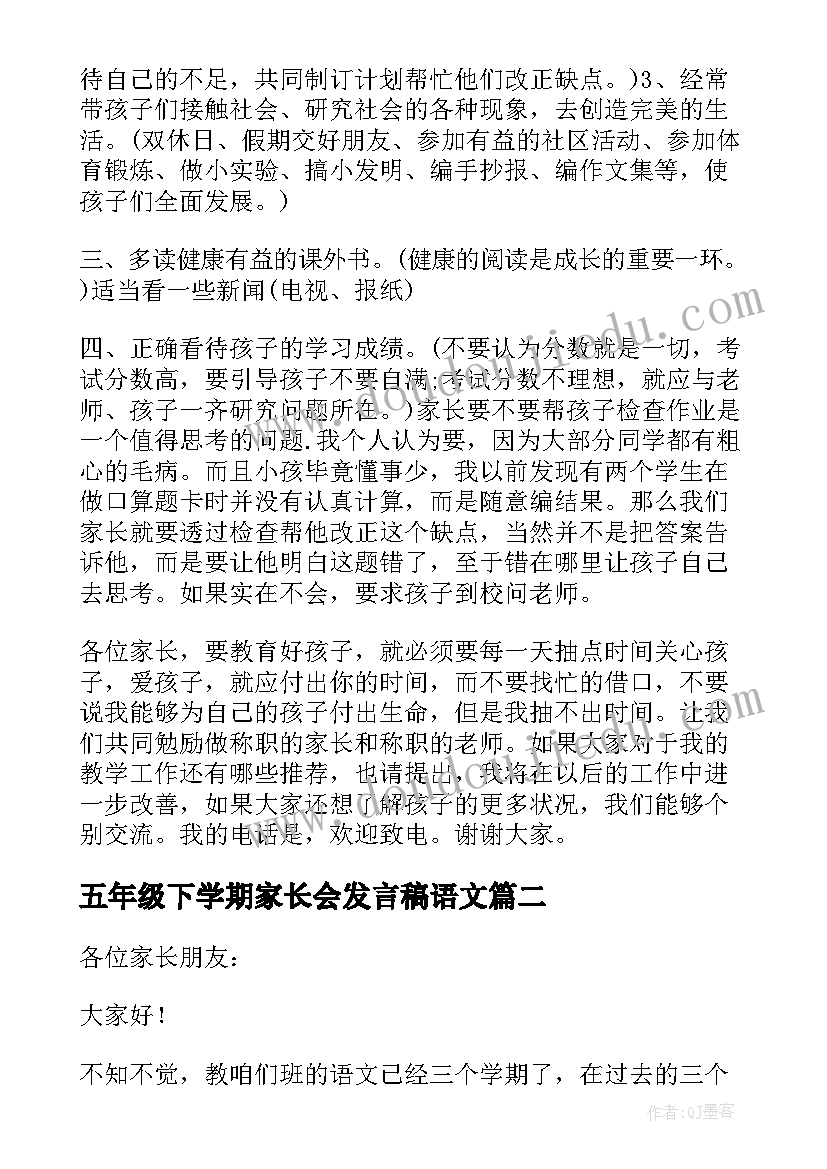 2023年五年级下学期家长会发言稿语文 五年级家长会发言稿(模板5篇)