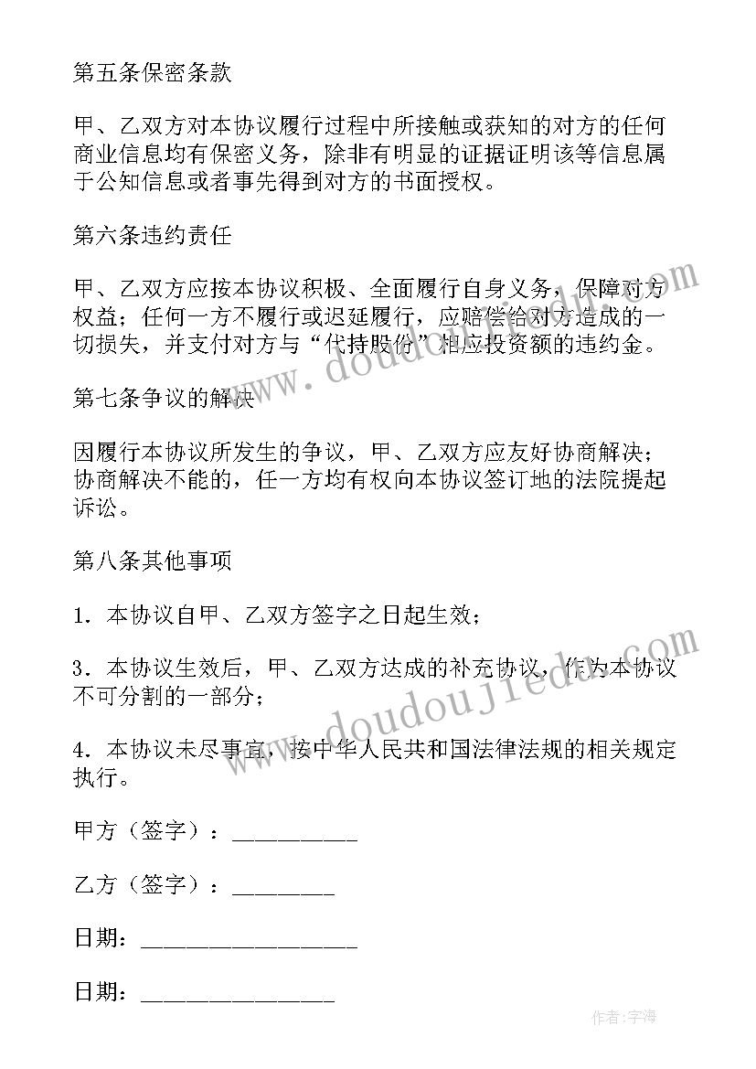 2023年代持股份协议书(通用5篇)