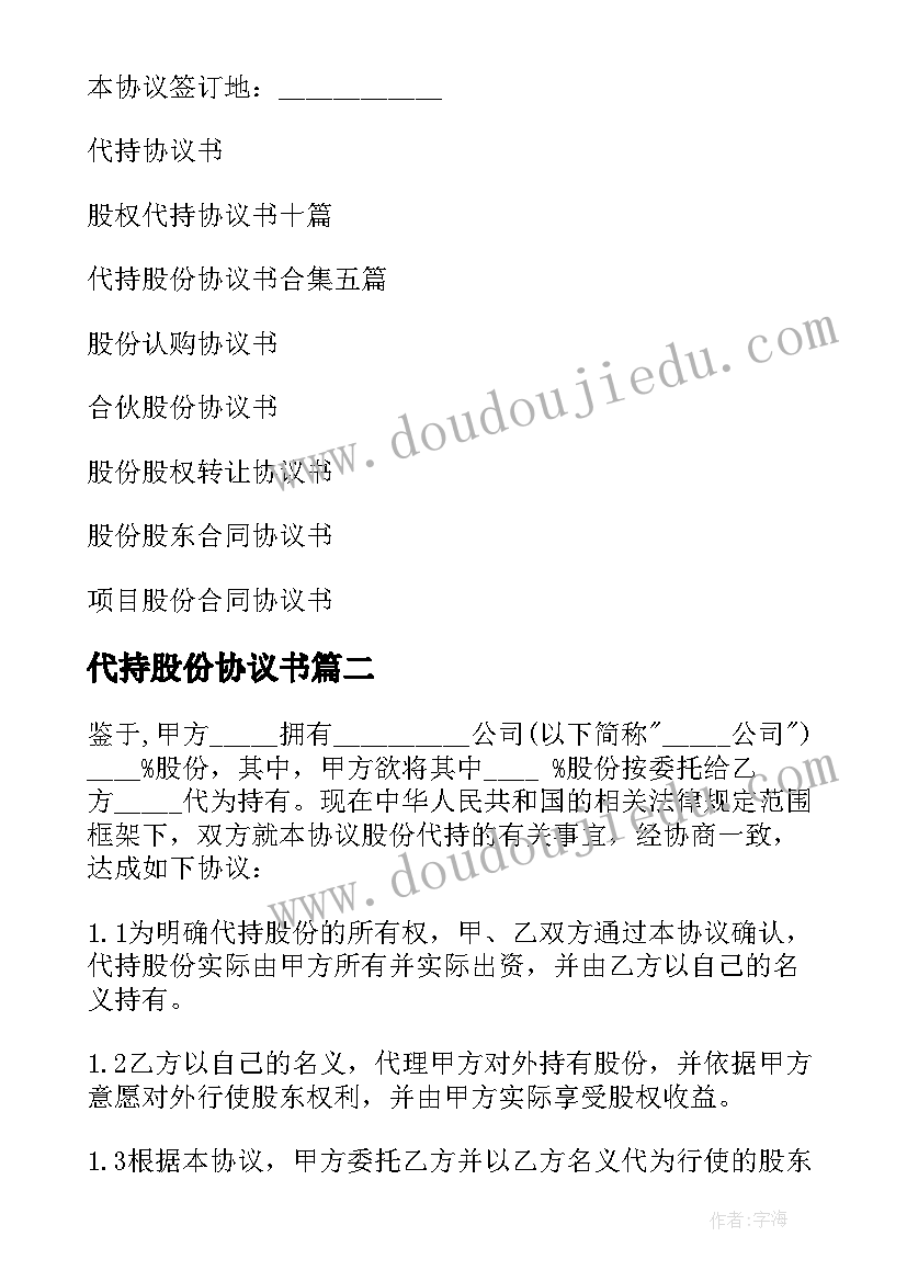 2023年代持股份协议书(通用5篇)