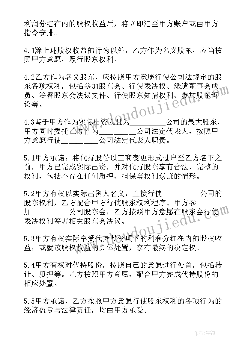 2023年代持股份协议书(通用5篇)