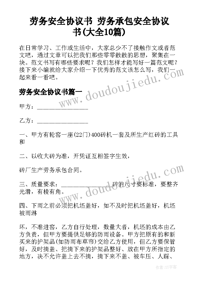 劳务安全协议书 劳务承包安全协议书(大全10篇)