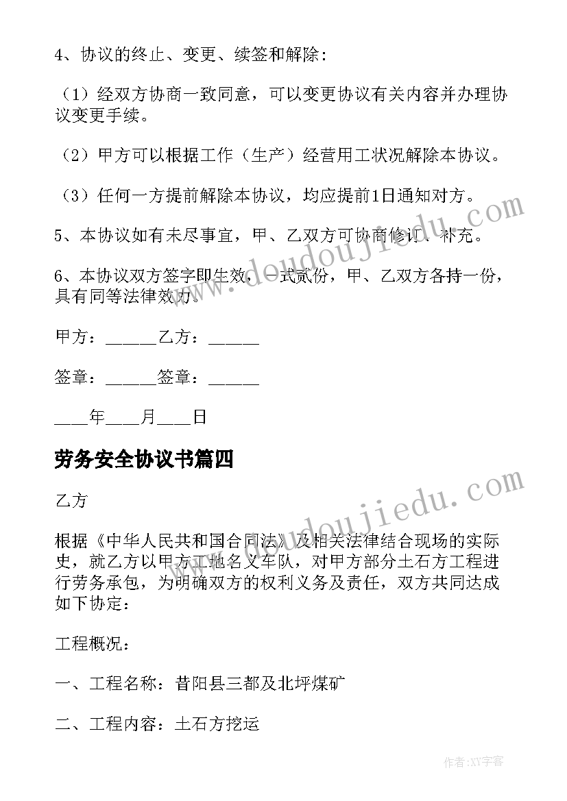 劳务安全协议书 劳务承包安全协议书(大全10篇)