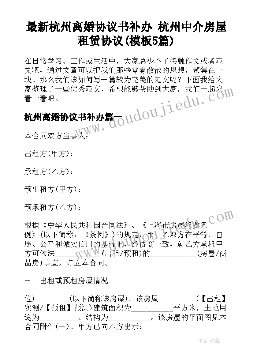 最新杭州离婚协议书补办 杭州中介房屋租赁协议(模板5篇)