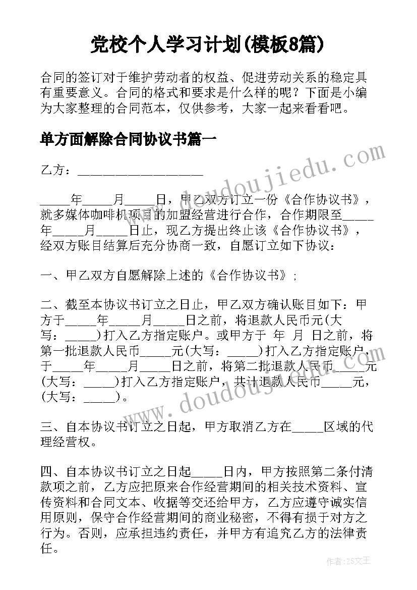 党校个人学习计划(模板8篇)