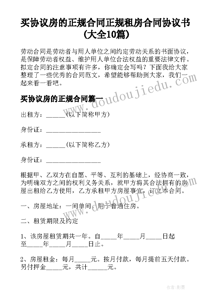 买协议房的正规合同 正规租房合同协议书(大全10篇)