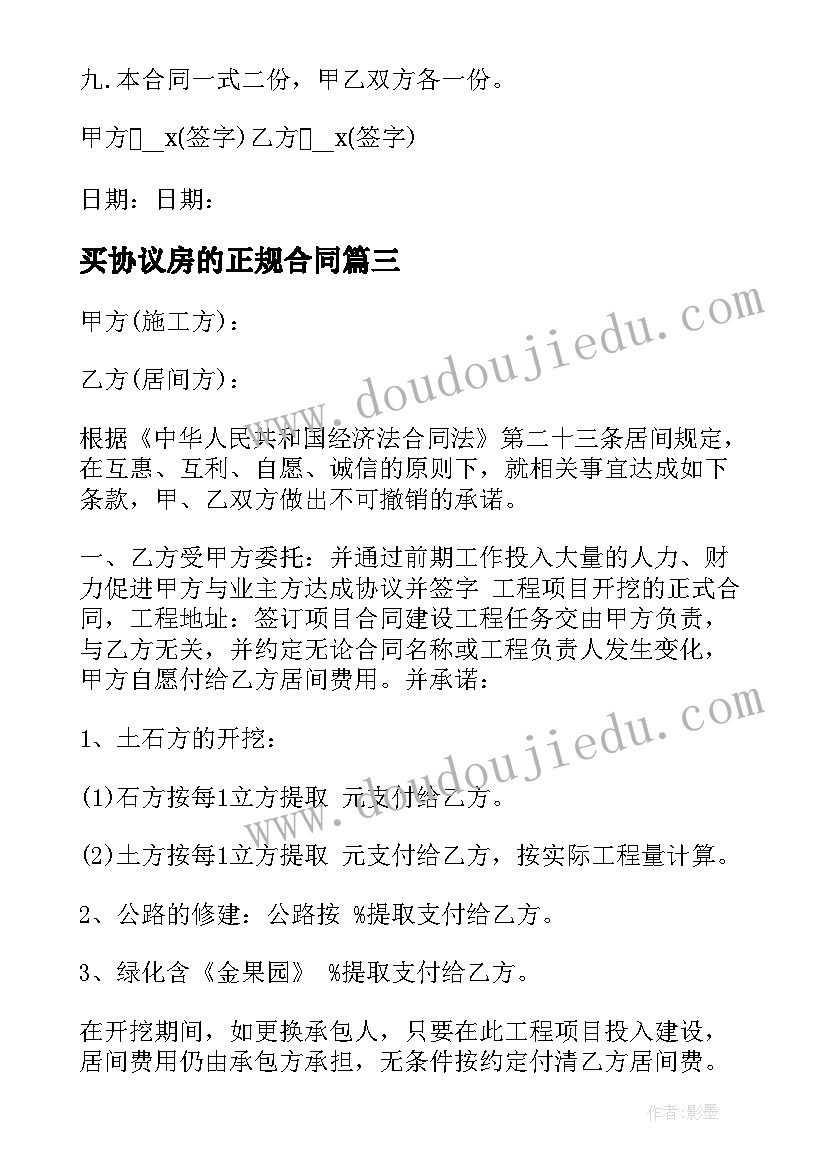 买协议房的正规合同 正规租房合同协议书(大全10篇)