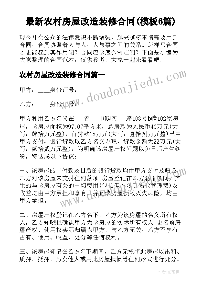 最新农村房屋改造装修合同(模板6篇)