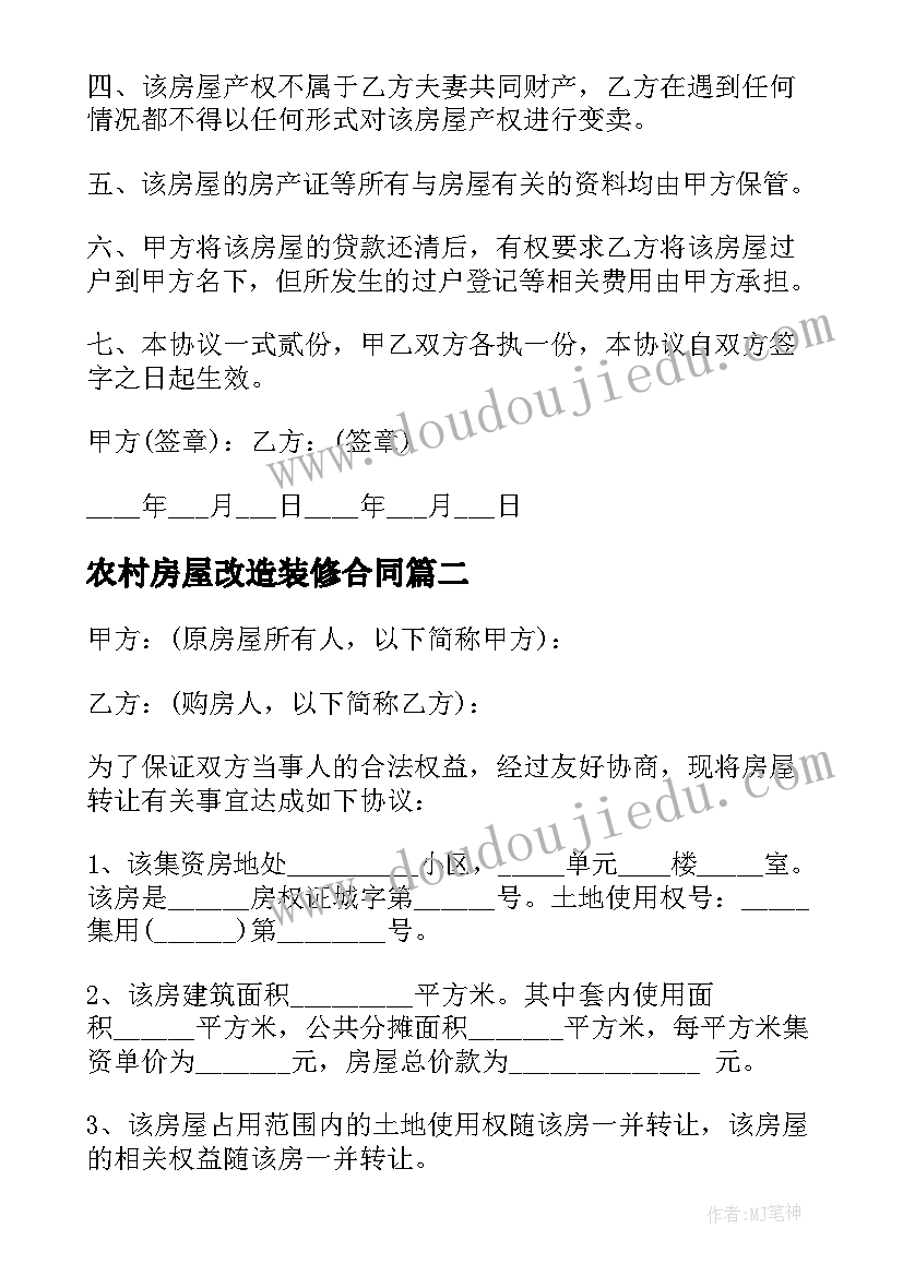 最新农村房屋改造装修合同(模板6篇)