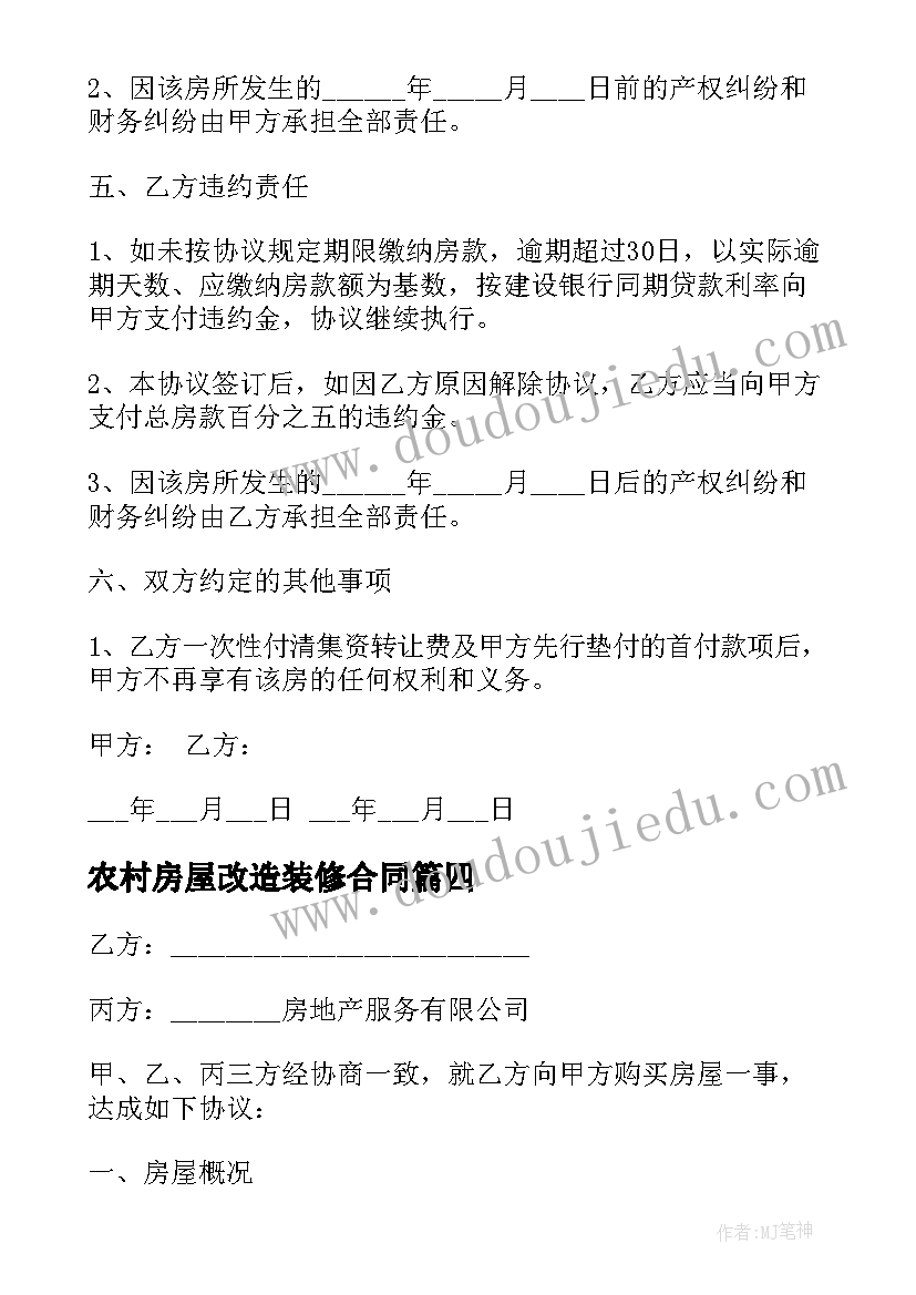 最新农村房屋改造装修合同(模板6篇)