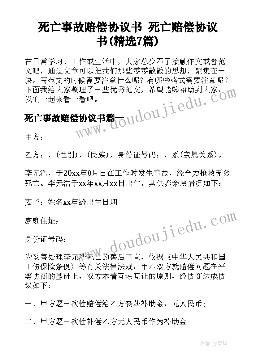 死亡事故赔偿协议书 死亡赔偿协议书(精选7篇)