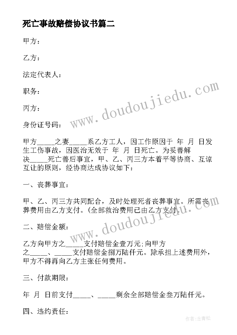 死亡事故赔偿协议书 死亡赔偿协议书(精选7篇)