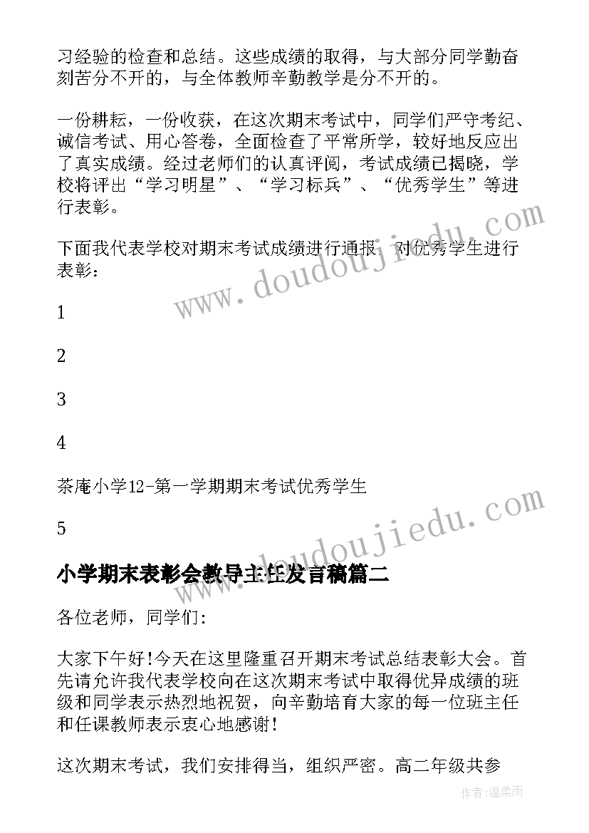 2023年小学期末表彰会教导主任发言稿(大全5篇)