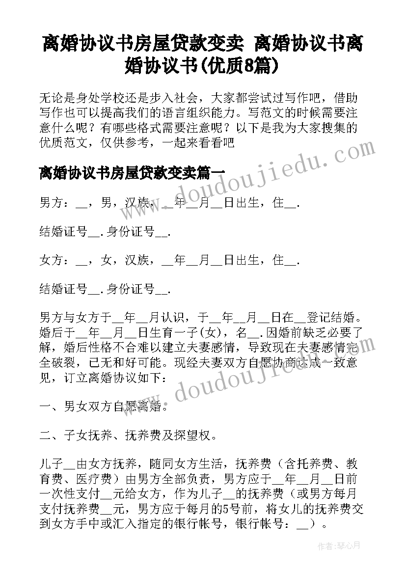 离婚协议书房屋贷款变卖 离婚协议书离婚协议书(优质8篇)