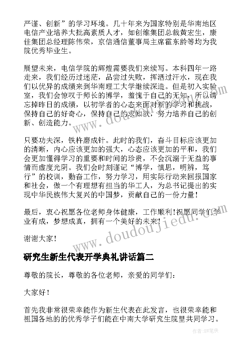 最新研究生新生代表开学典礼讲话 研究生开学典礼新生代表发言稿(大全7篇)