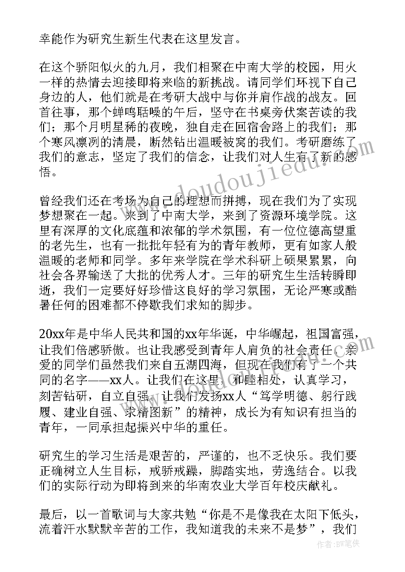 最新研究生新生代表开学典礼讲话 研究生开学典礼新生代表发言稿(大全7篇)